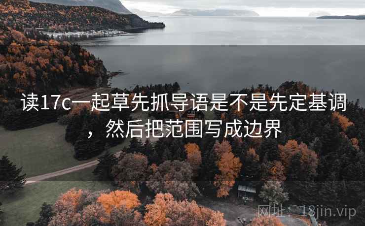 读17c一起草先抓导语是不是先定基调，然后把范围写成边界  第2张